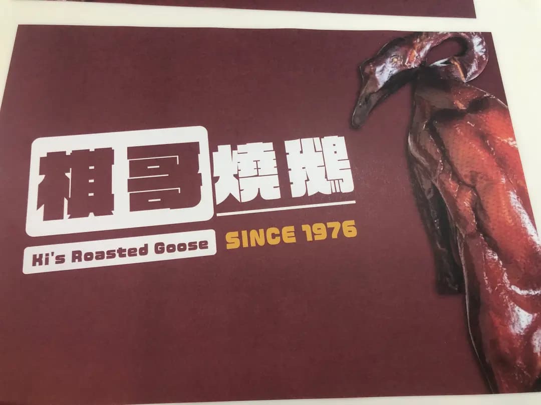 棋哥燒鵝餐室 photo 6