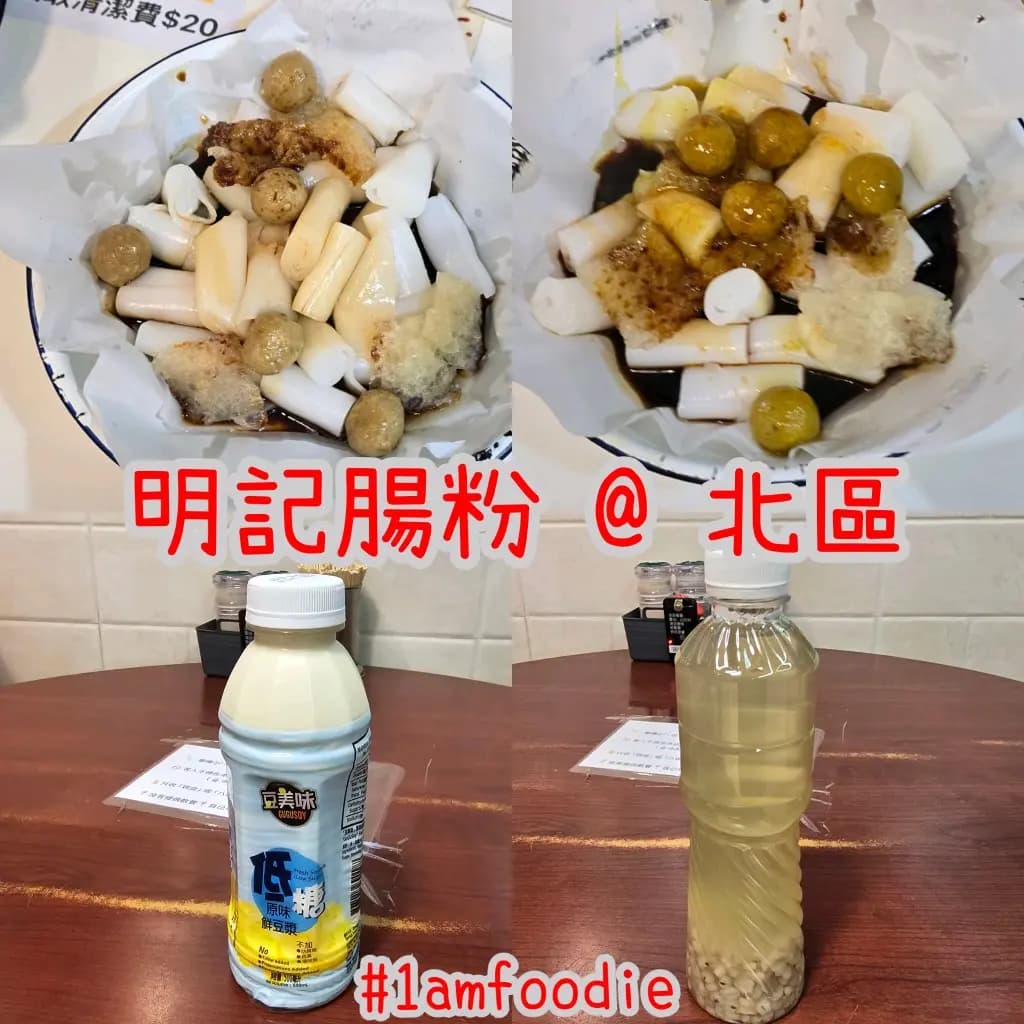 明記腸粉 photo 2