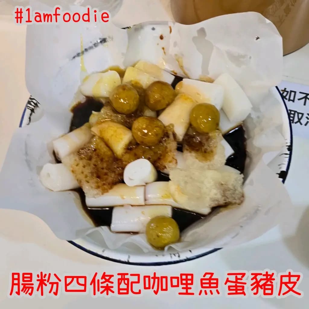 明記腸粉 photo 3