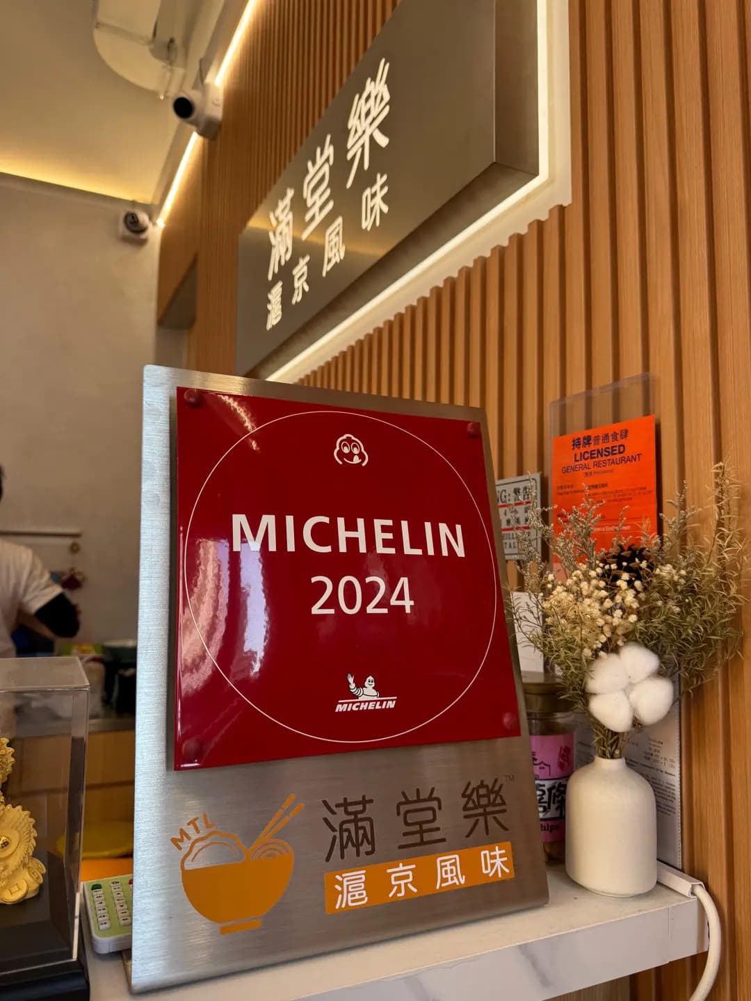 滿堂樂滬京風味 photo 6