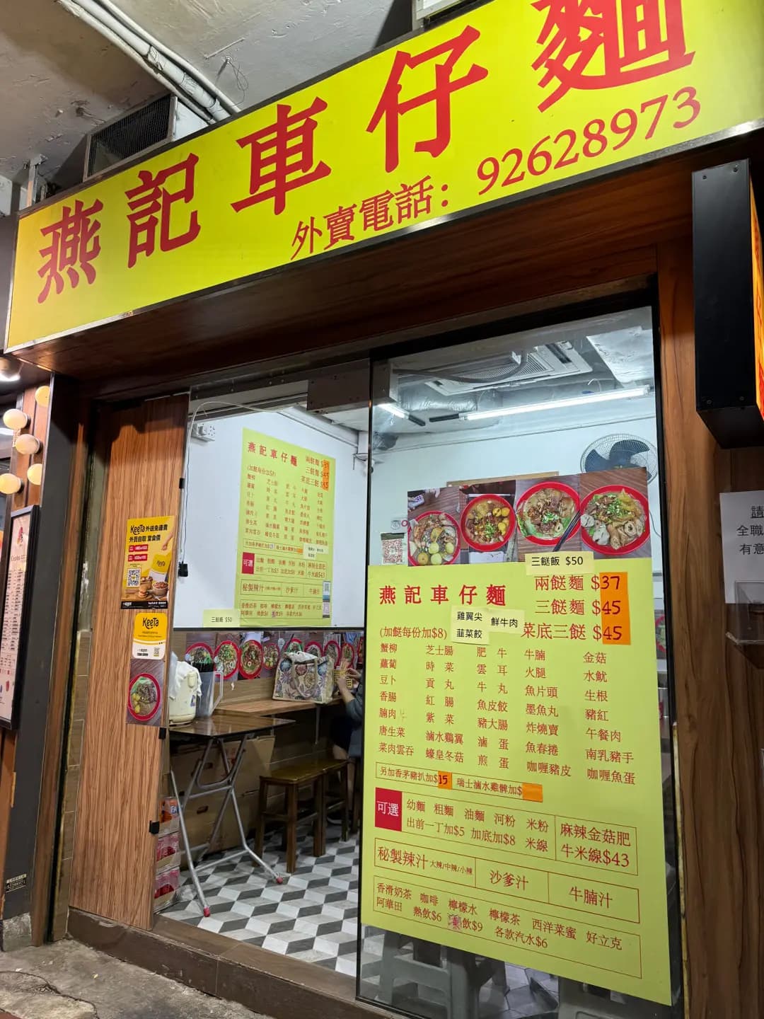 燕記車仔麵 photo 2