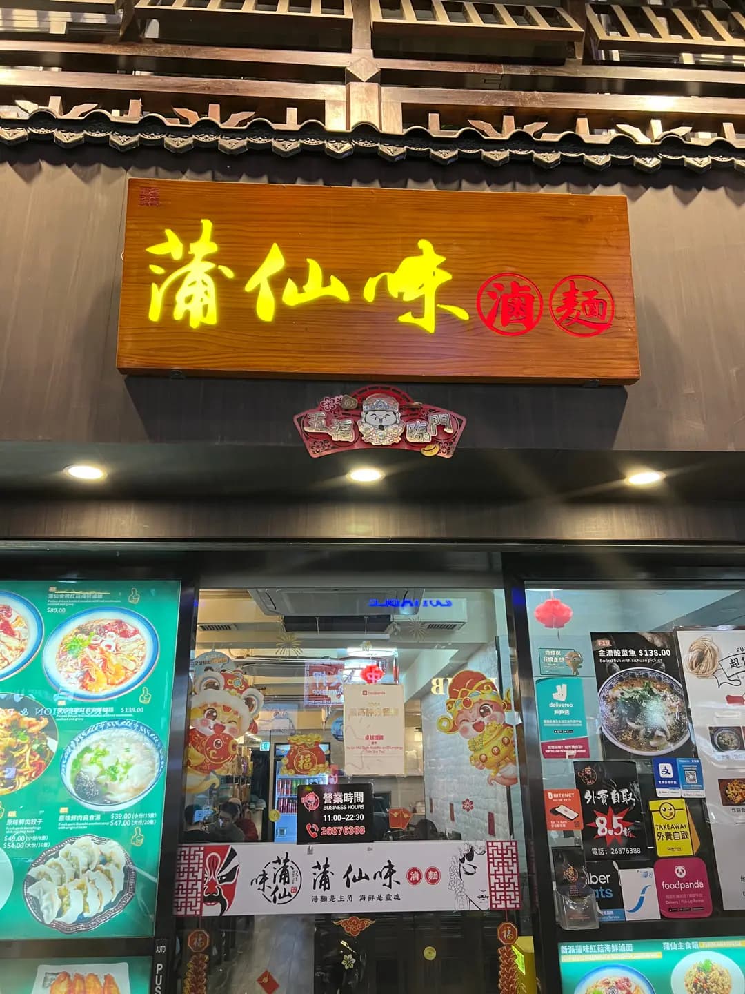 蒲仙味滷麵 photo 8