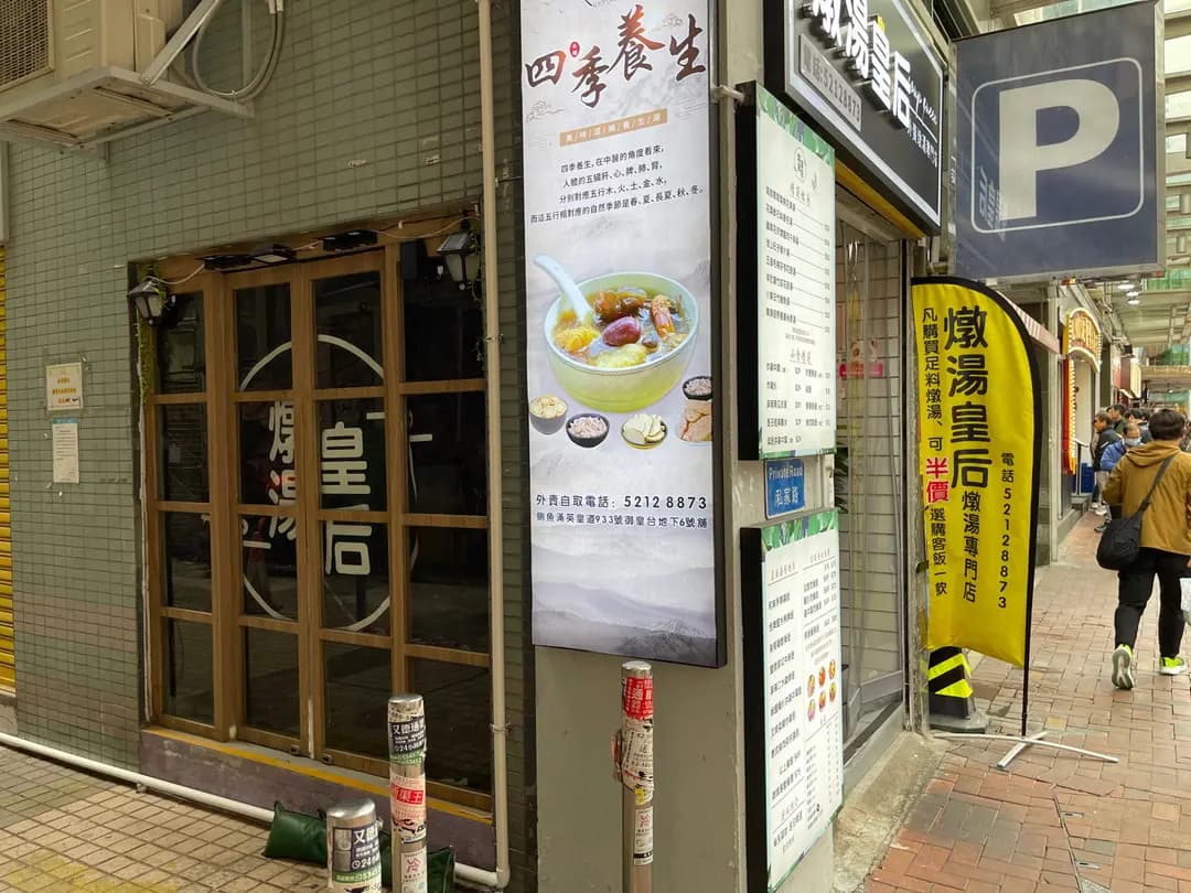 燉湯皇后 photo 5