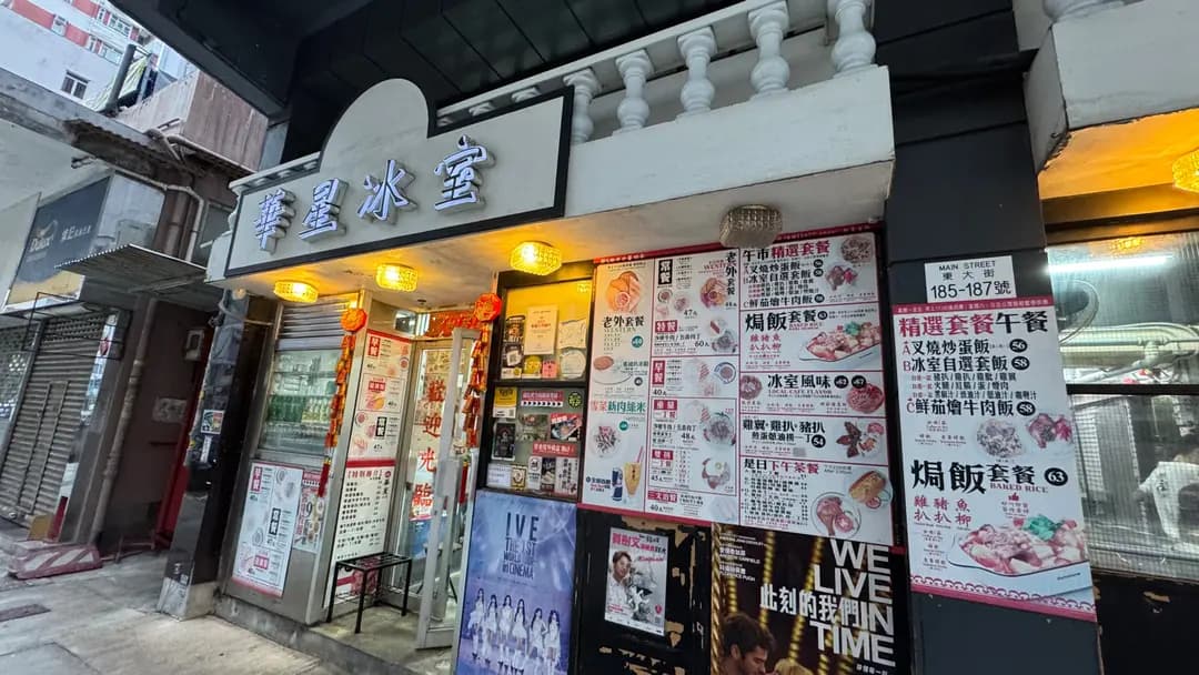 華星冰室 (筲箕灣東大街) photo 2
