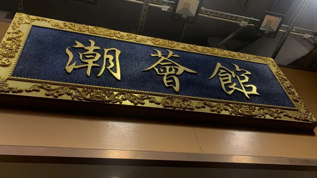 潮薈館 photo 4