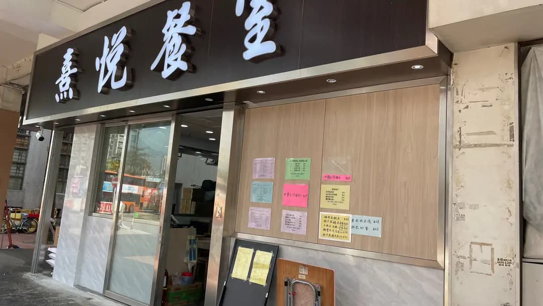熹悅餐室 photo 3