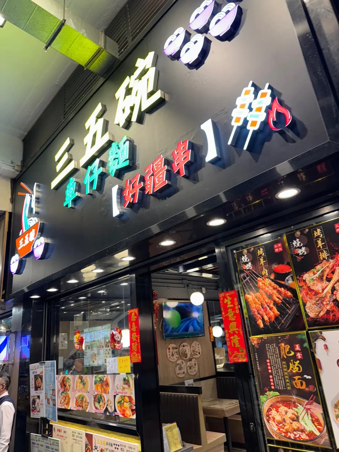 三五碗車仔麵 photo 8