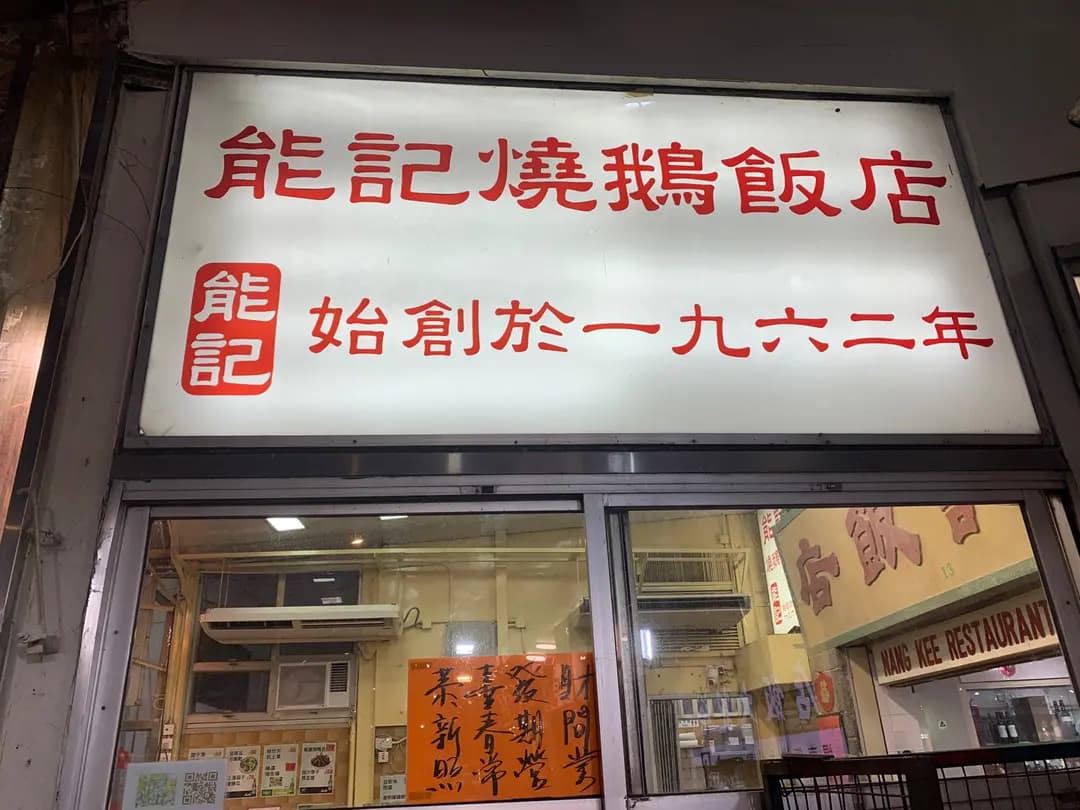 能記飯店 photo 1
