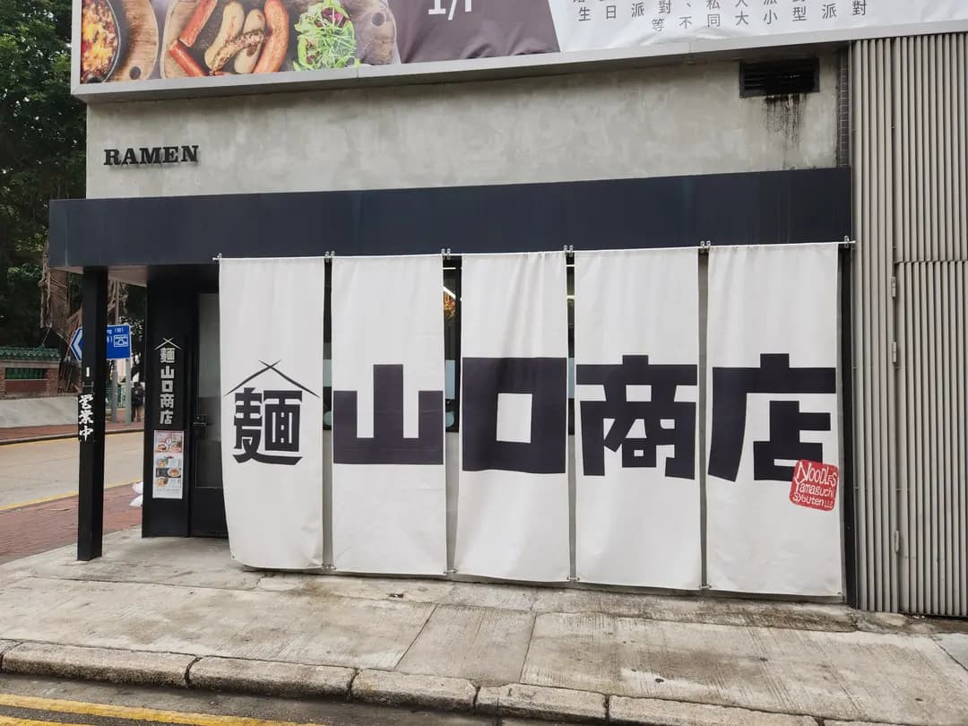 麵山口商店 photo 3