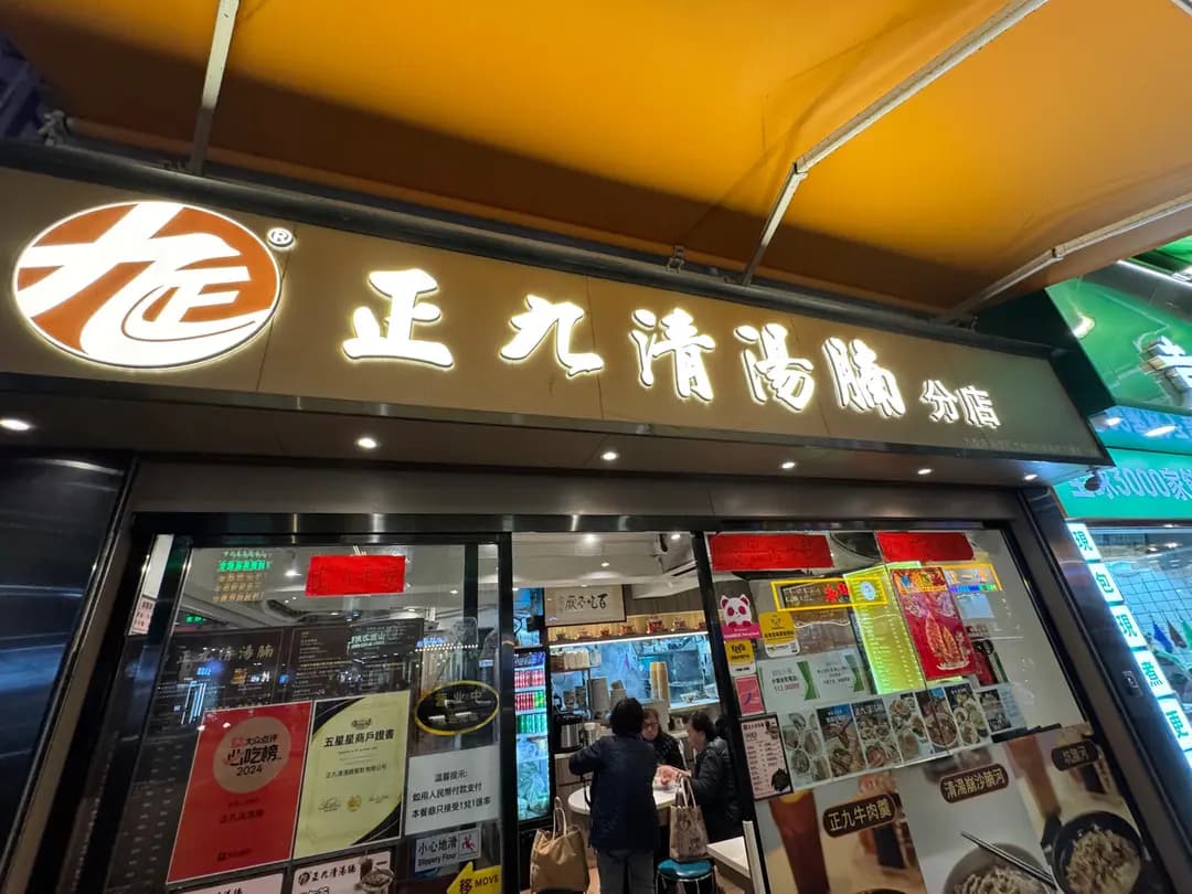 正九清湯腩 (砵崙樓) photo 4