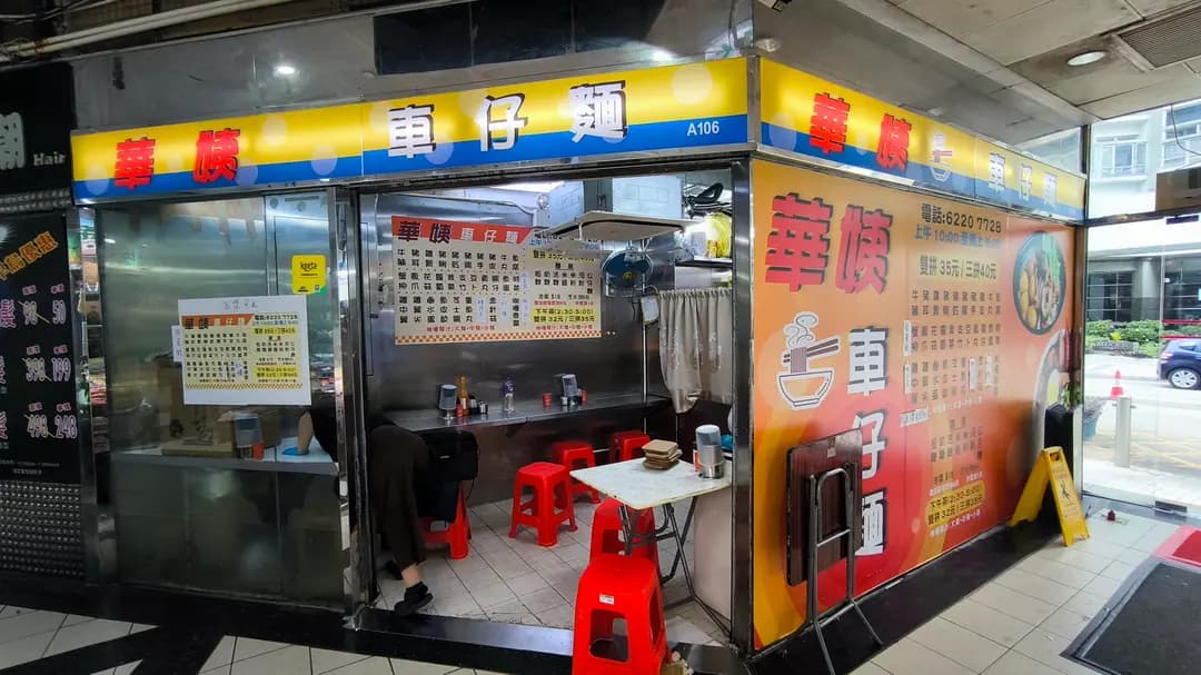 華姨車仔麵 photo 2