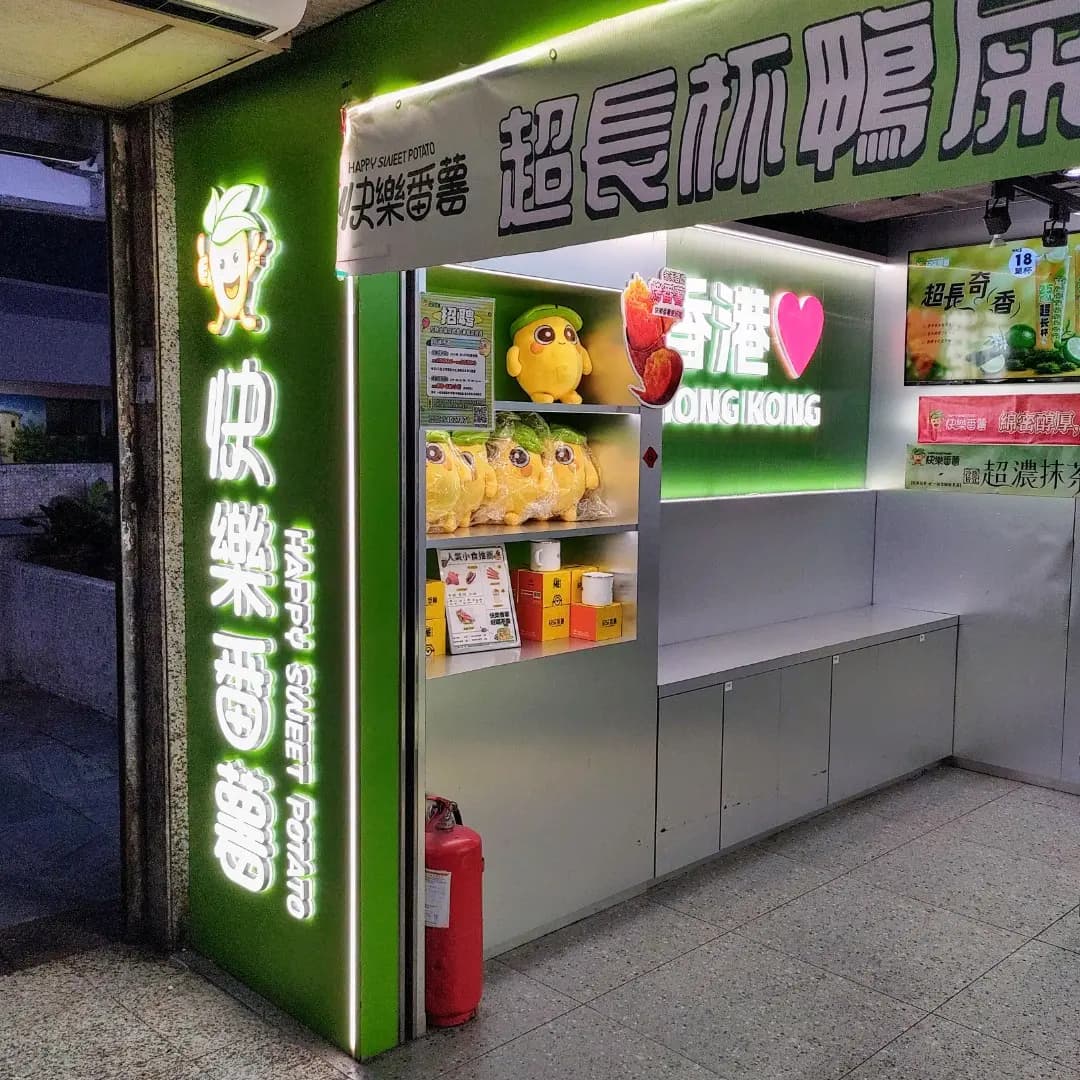 快樂番薯 (富榮大廈) photo 2