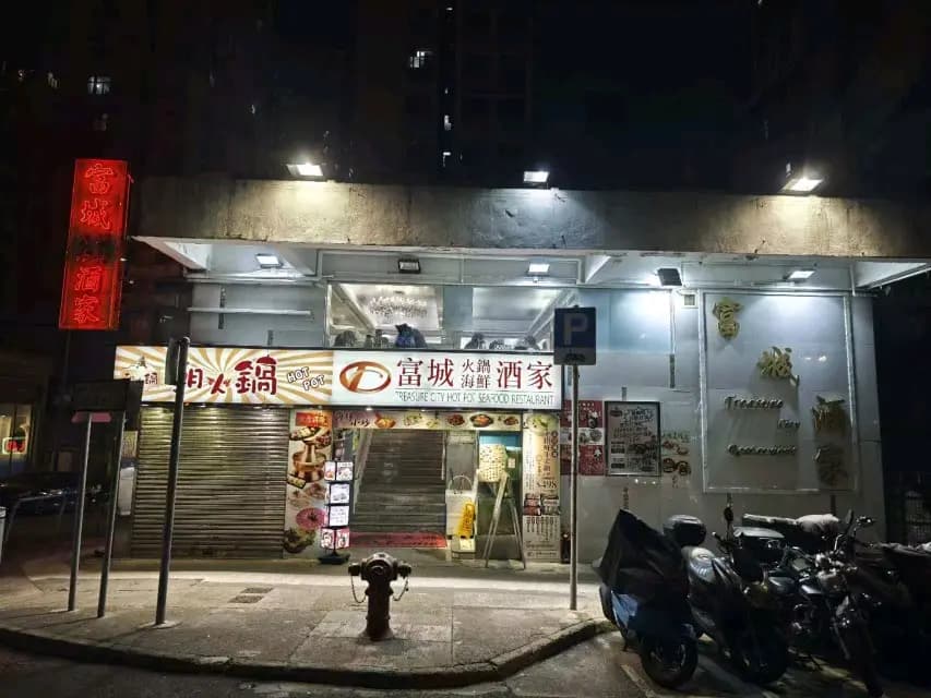 富城火鍋海鮮酒家 photo 5