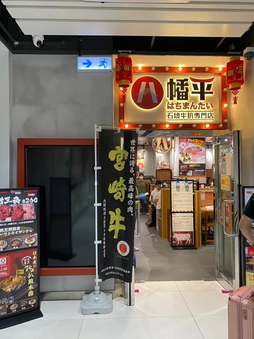 八幡平石燒牛扒專門店 (巧明工廠大廈) photo 3