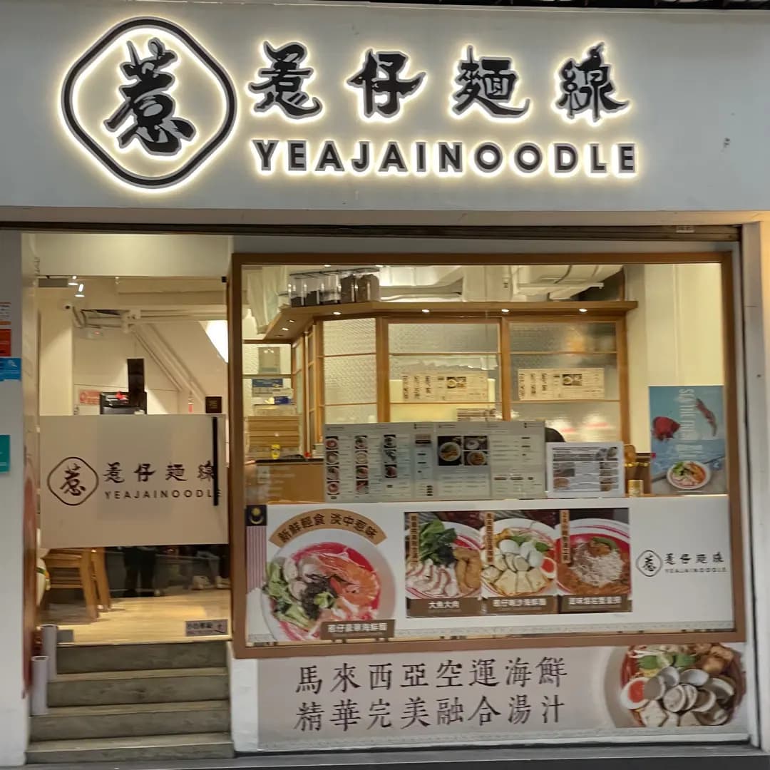 惹仔麵線 photo 8
