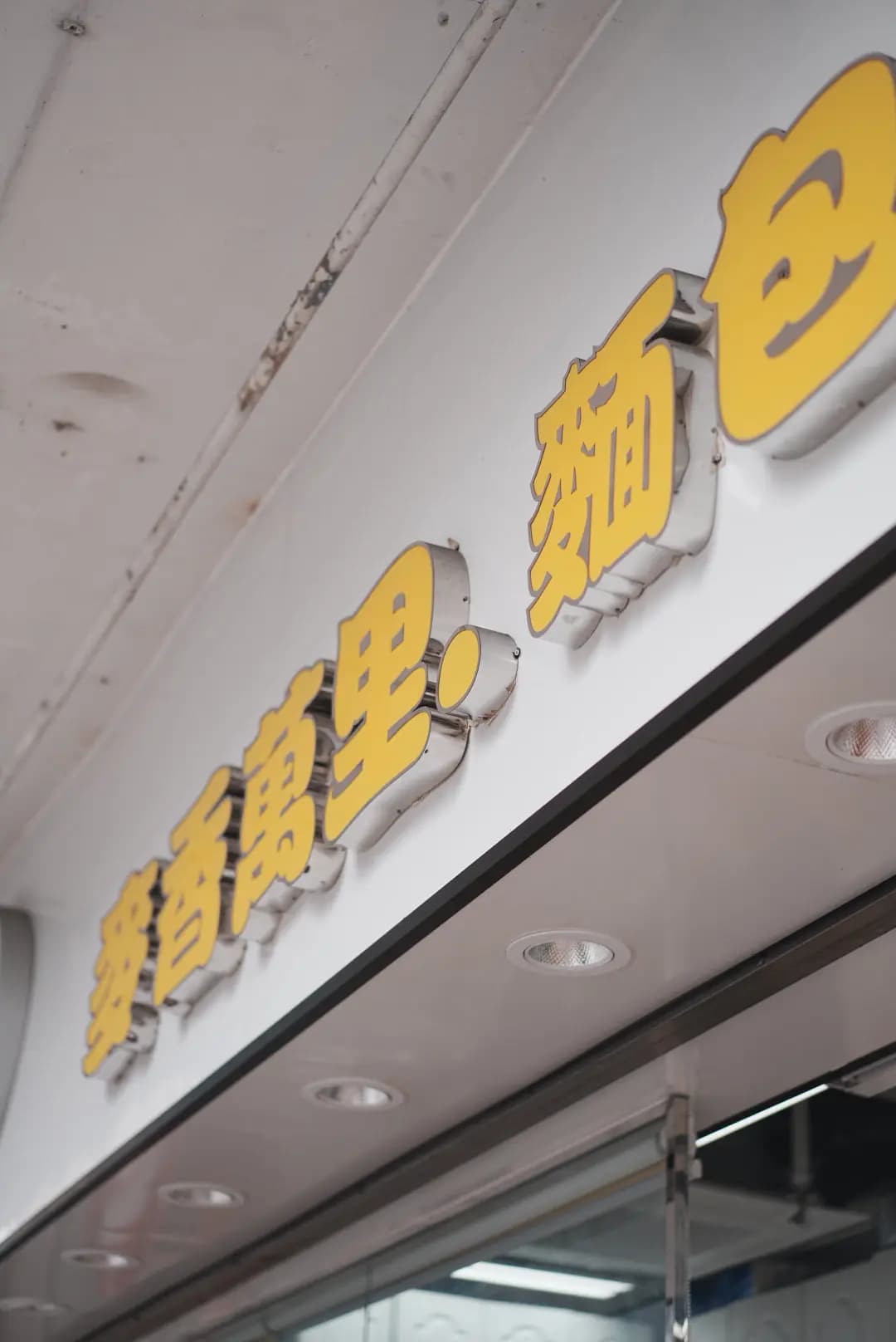 麥香萬里. 麵包花園 photo 3