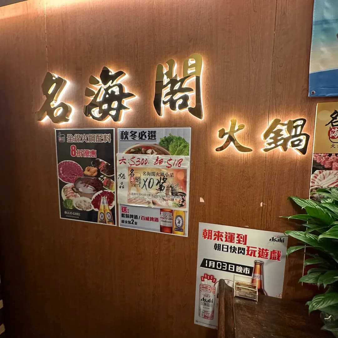 名海閣火鍋小菜