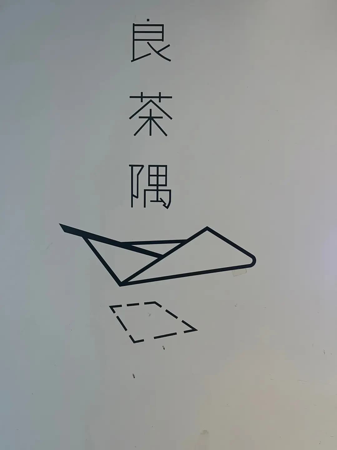 良茶隅 photo 8