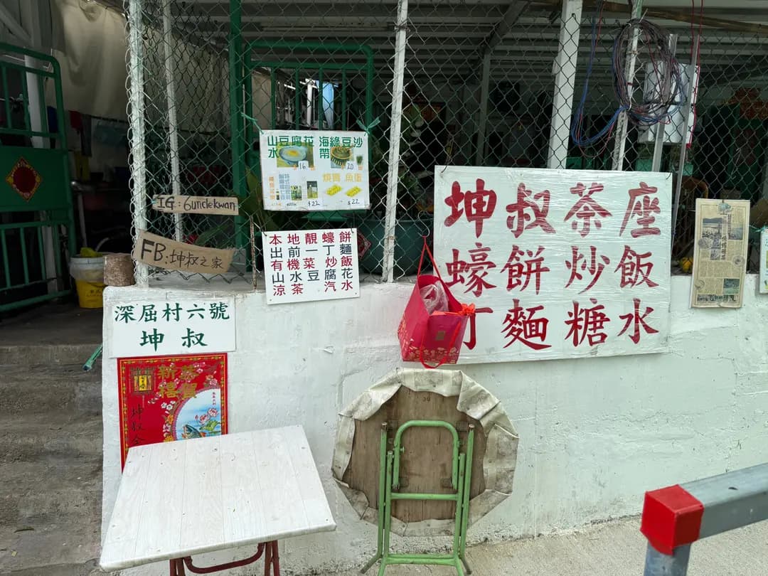 坤叔茶座 photo 3