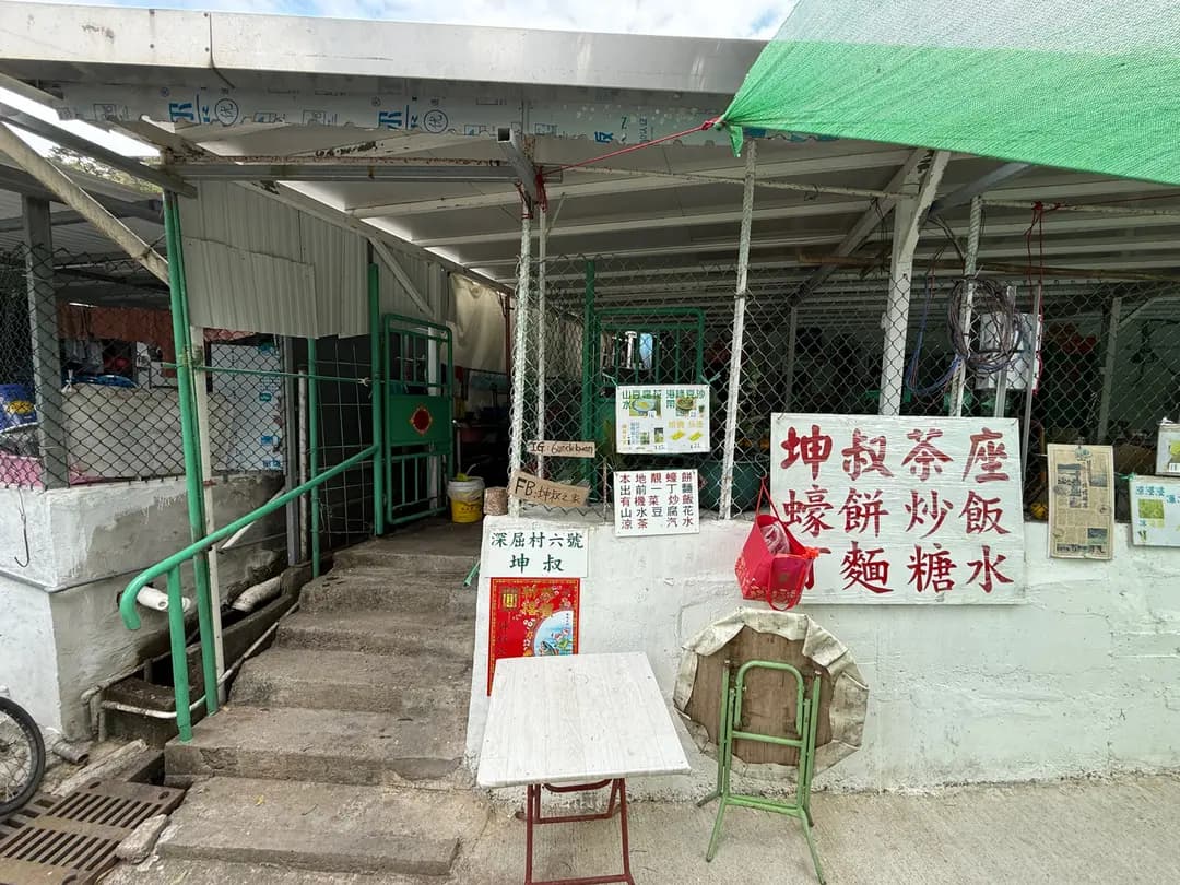 坤叔茶座 photo 6
