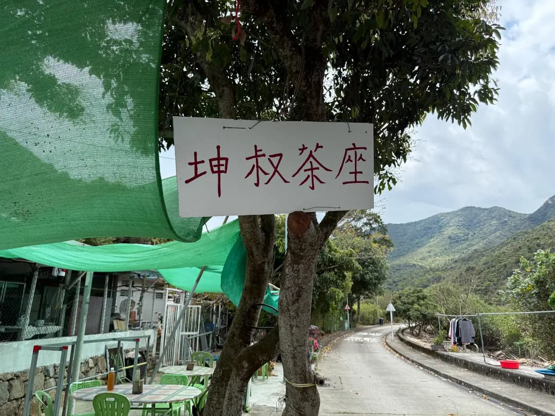 坤叔茶座 photo 7