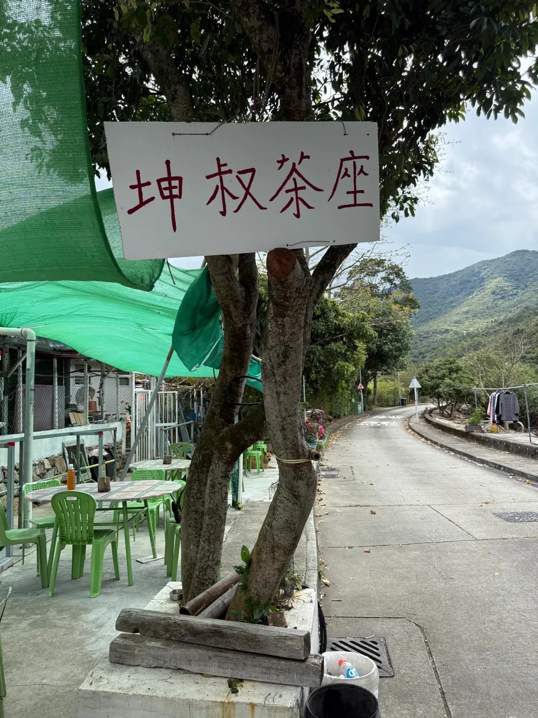 坤叔茶座 photo 4