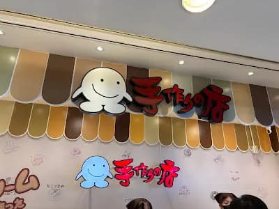 手作之店 photo 2