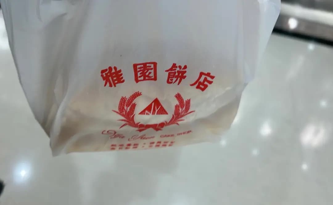 雅園餅店 photo 8