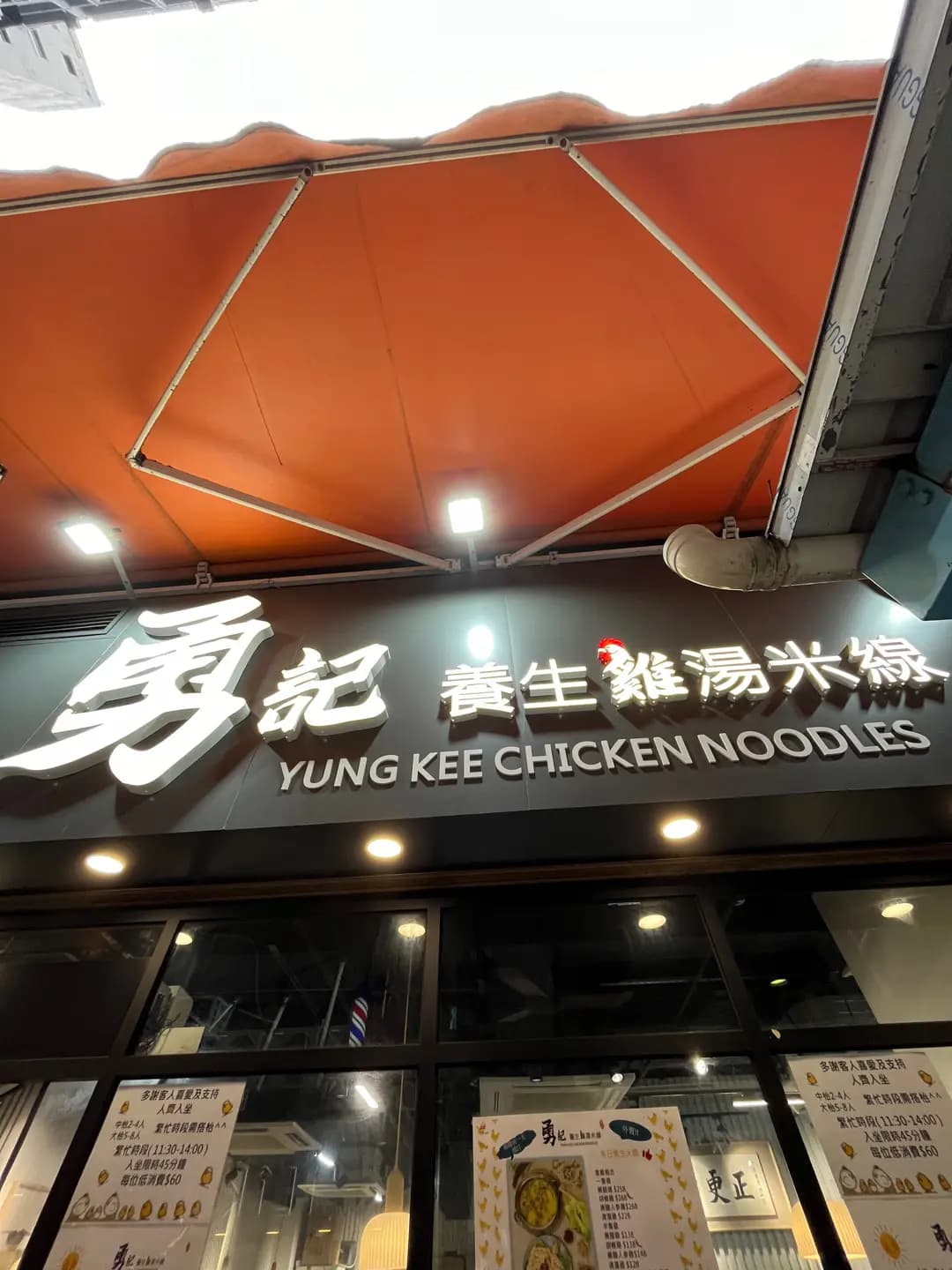 勇記養生雞湯米線 photo 6