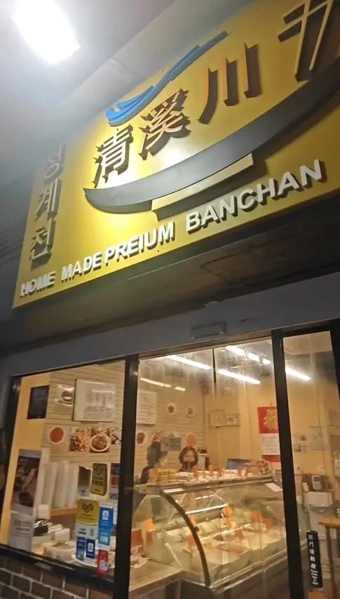 韓國料理清溪川 photo 4