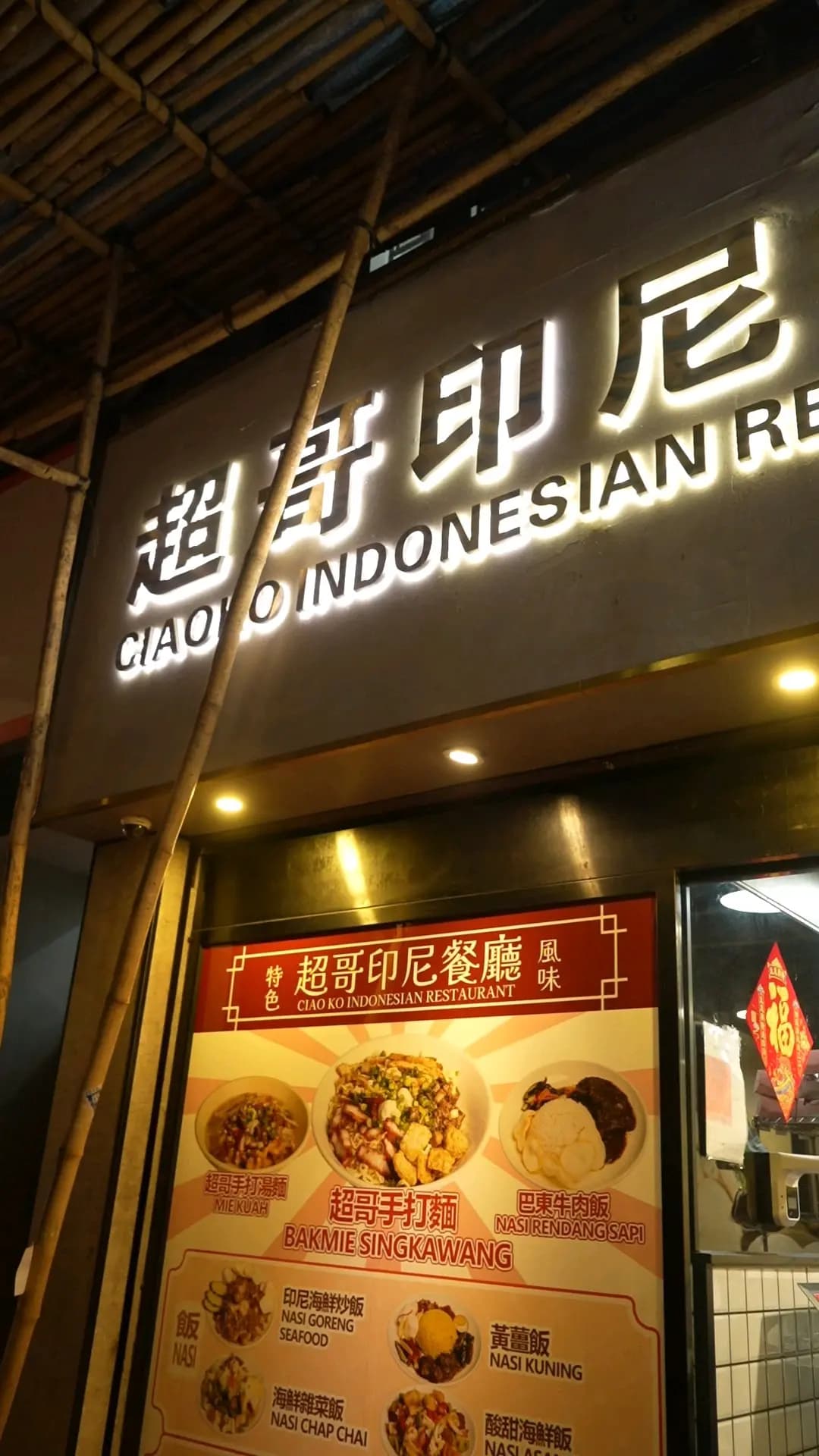 超哥印尼餐廳 photo 4