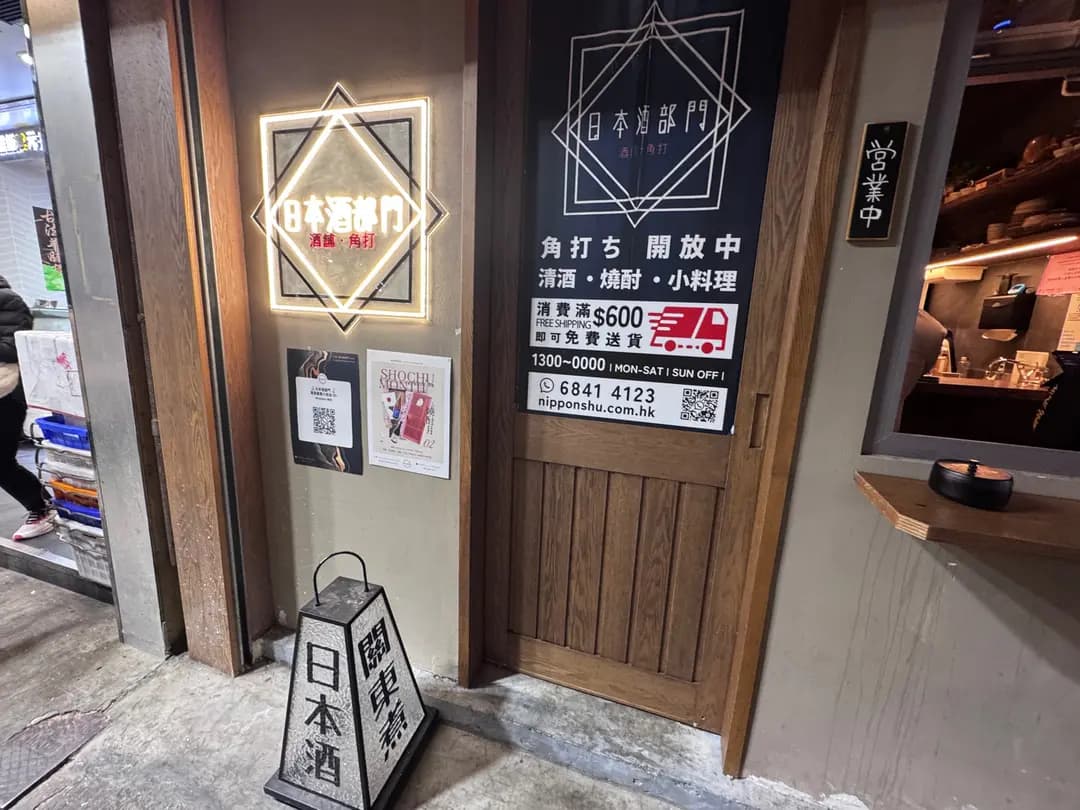 日本酒部門 酒鋪·角打 photo 1