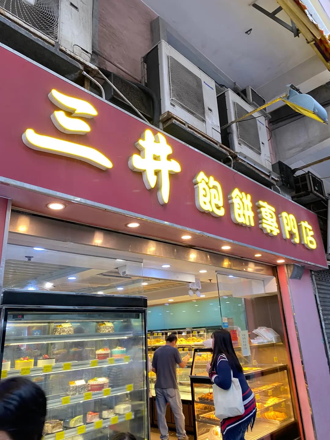 三井飽餅專門店 photo 1