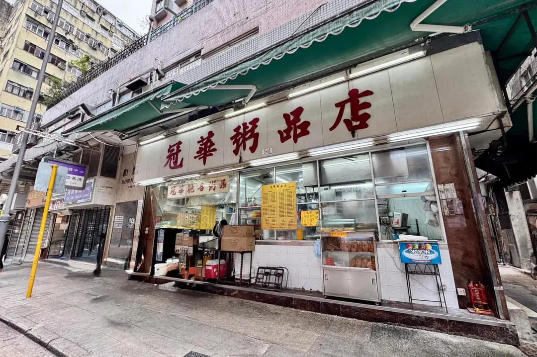冠華粥品店 photo 3