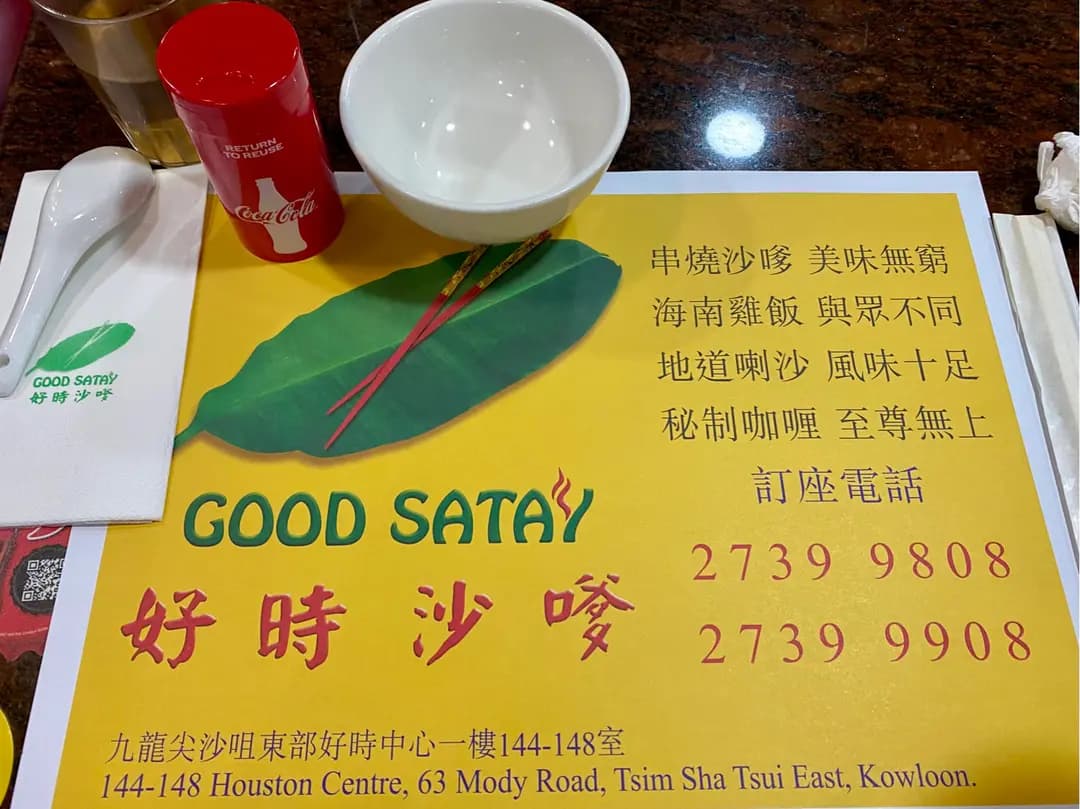 好時沙嗲 photo 3