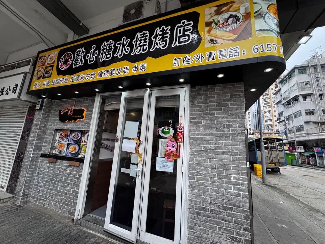 歡心糖水燒烤店 photo 2
