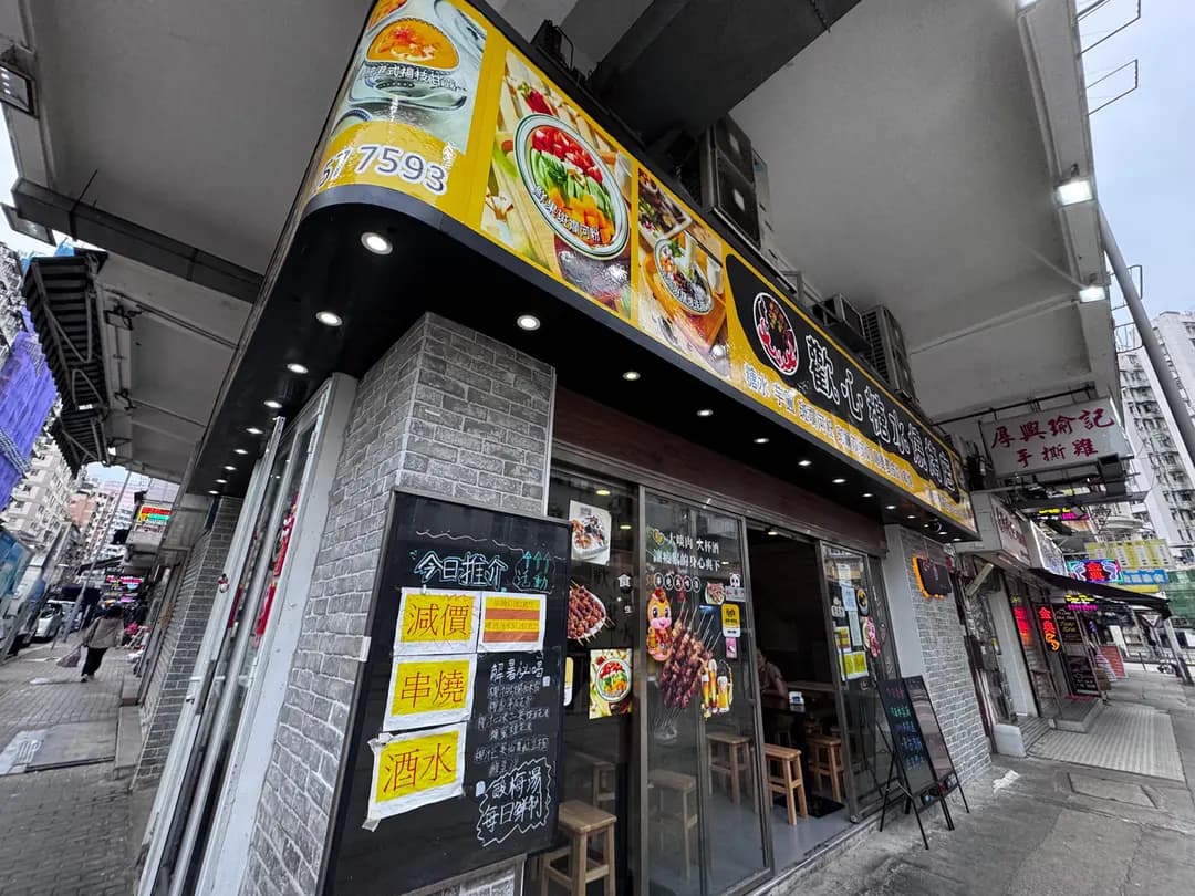 歡心糖水燒烤店 photo 5