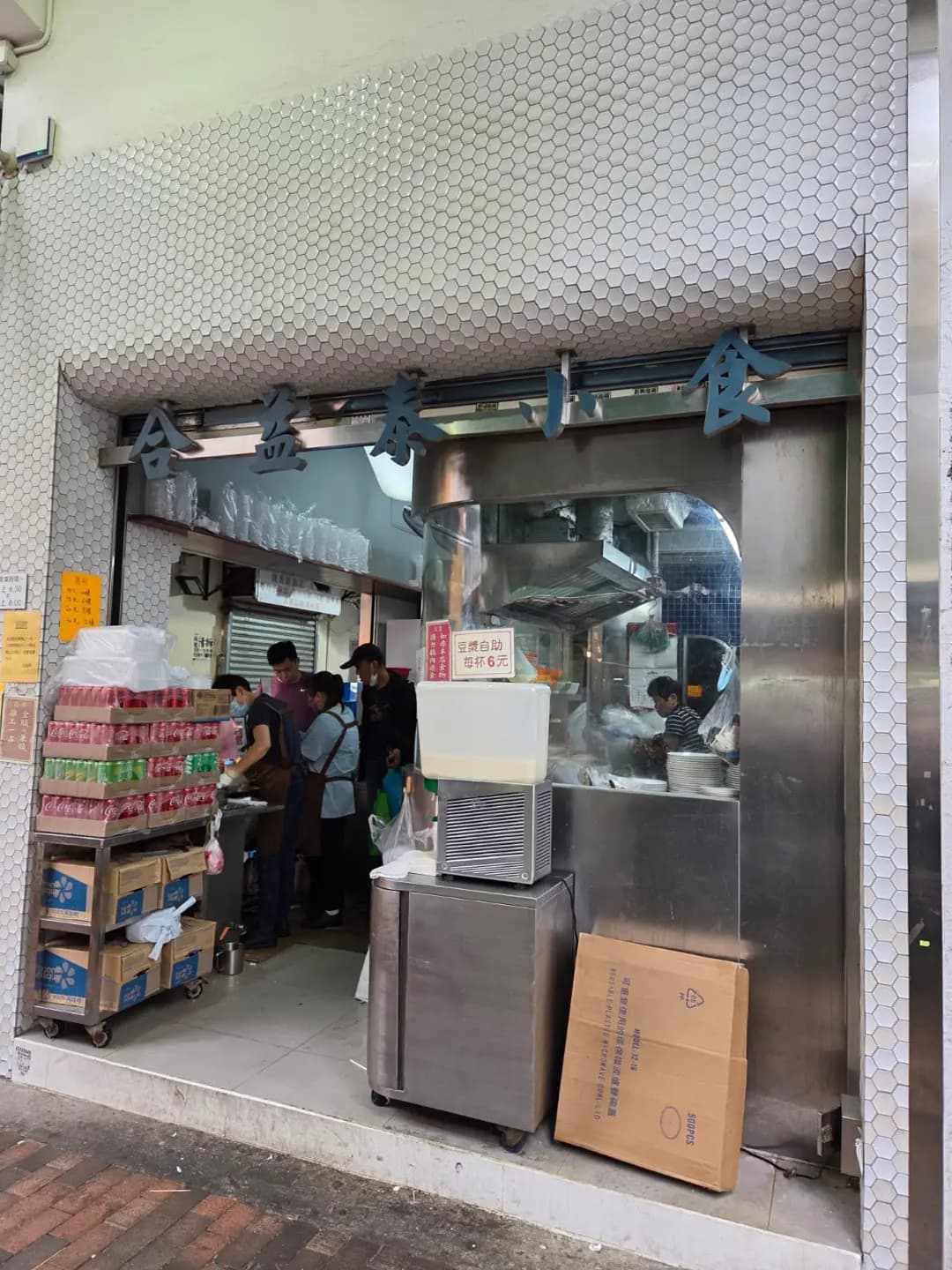 合益泰小食 photo 3