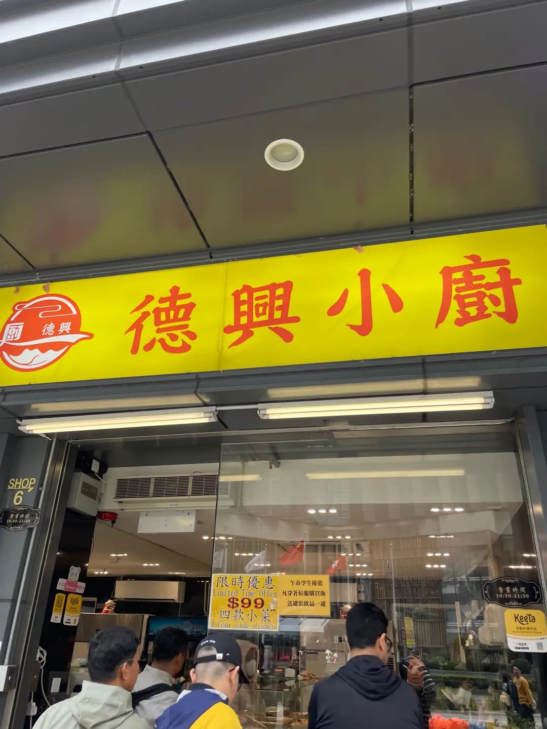 德興小廚