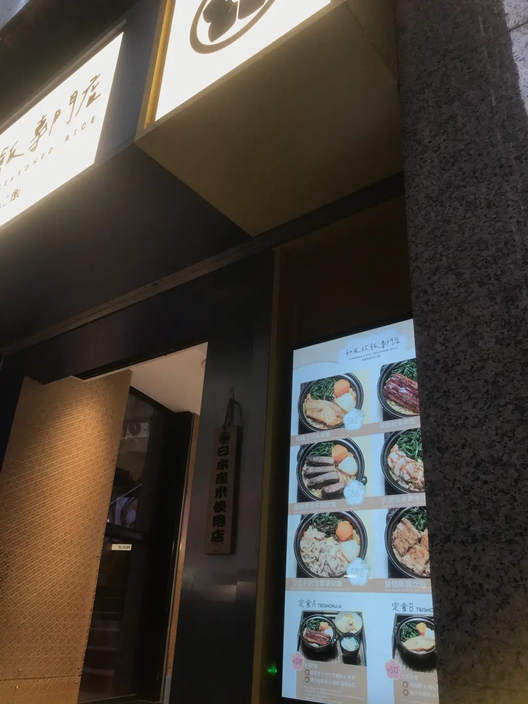 和風炊飯專門店 photo 8