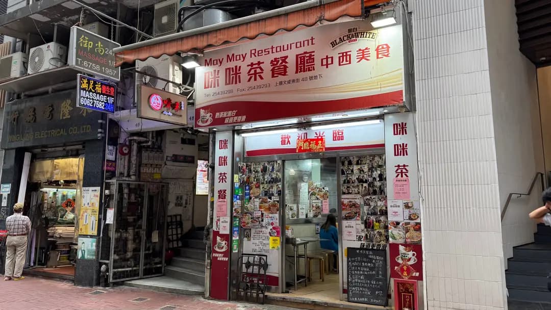 咪咪茶餐廳 photo 6