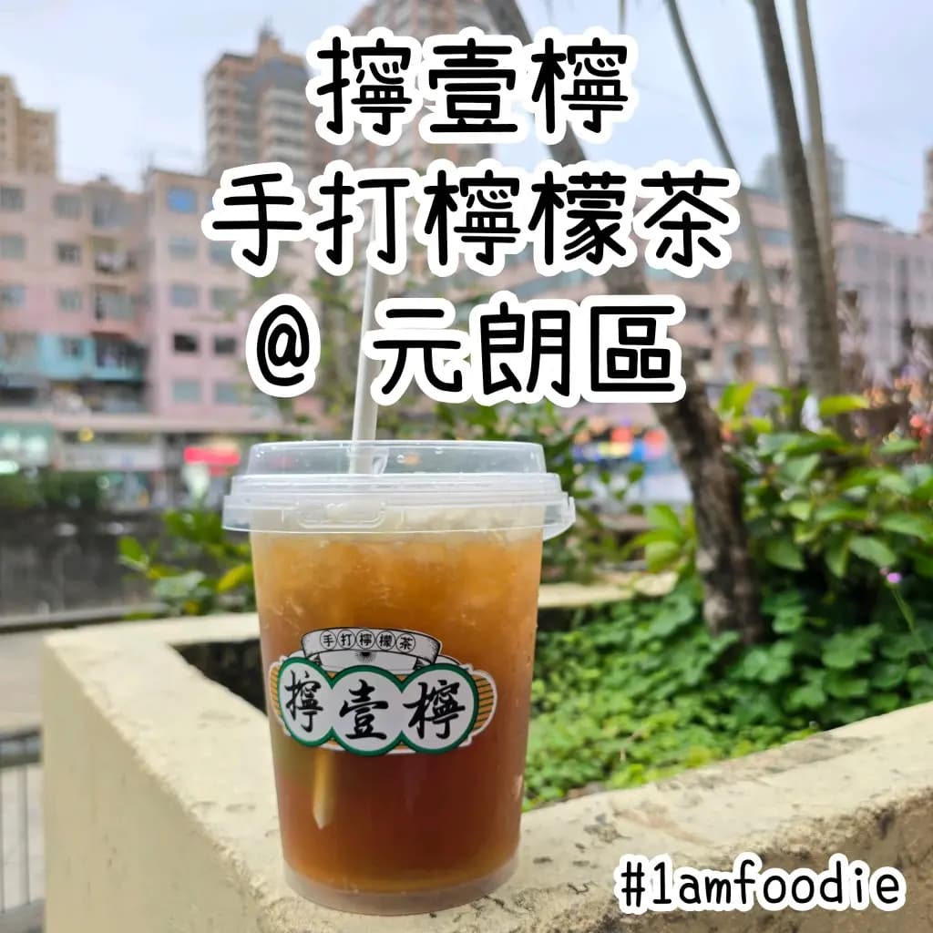 擰壹檸手打檸檬茶 photo 7