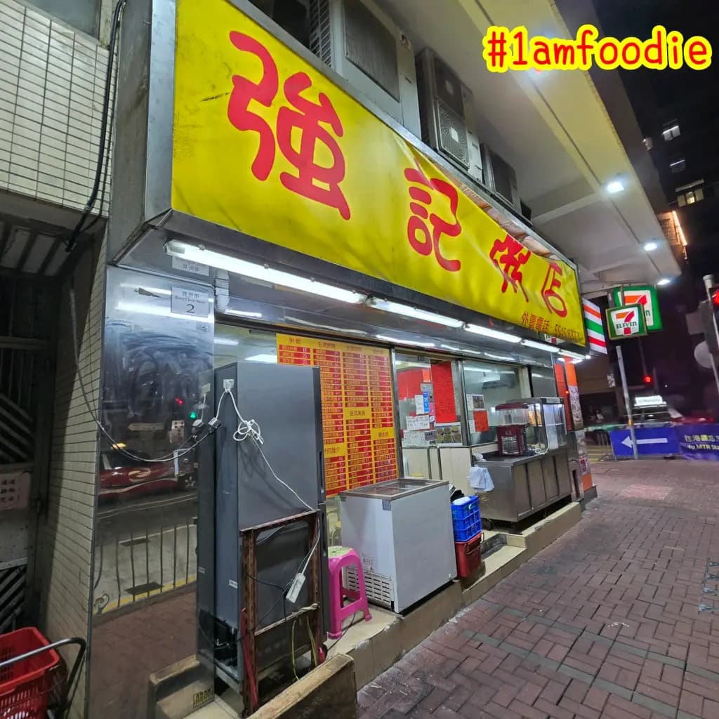 強記粥店 photo 2