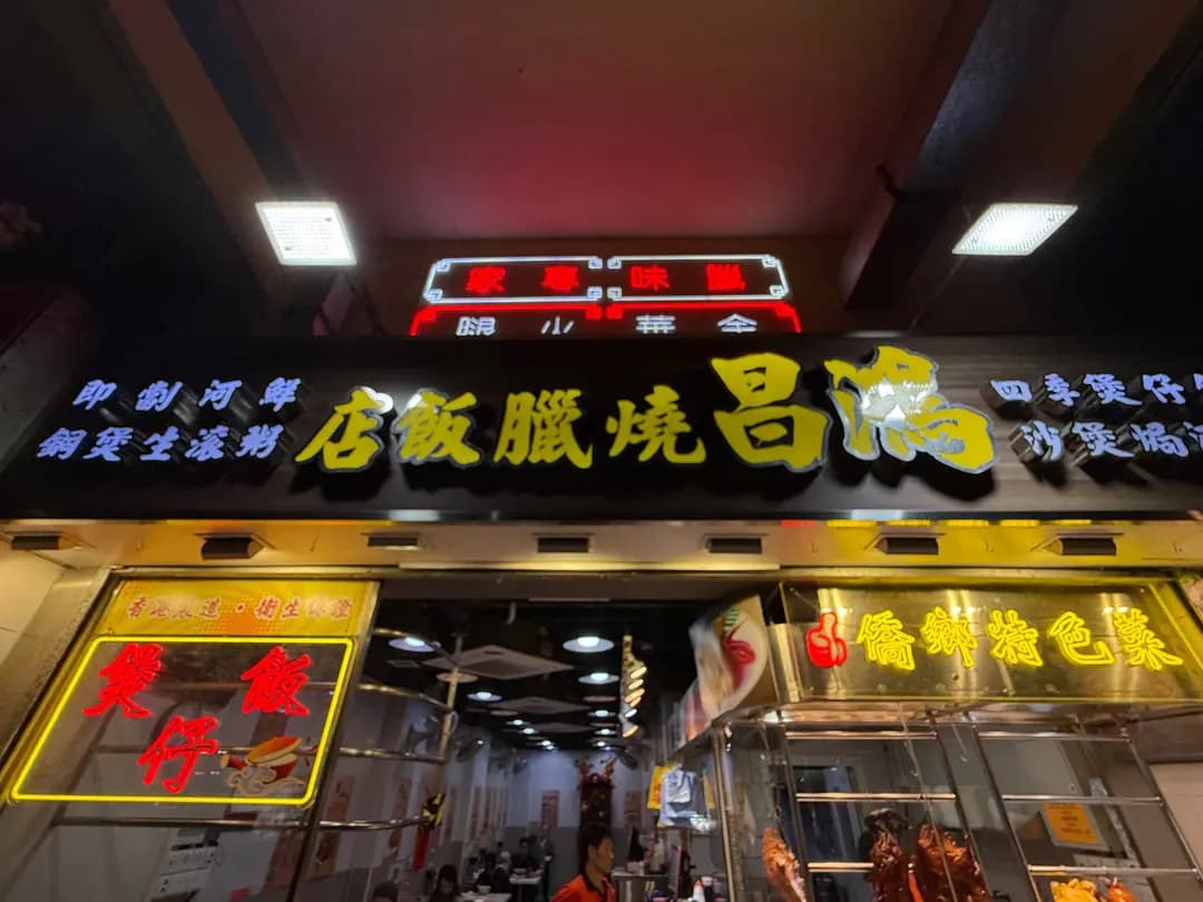 鴻昌燒臘飯店 photo 7
