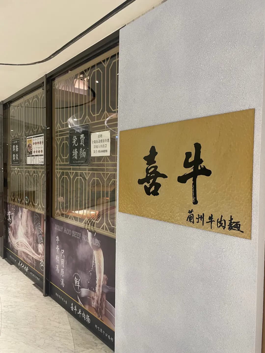 喜牛蘭州牛肉麵 (MONTEREY Place) photo 5