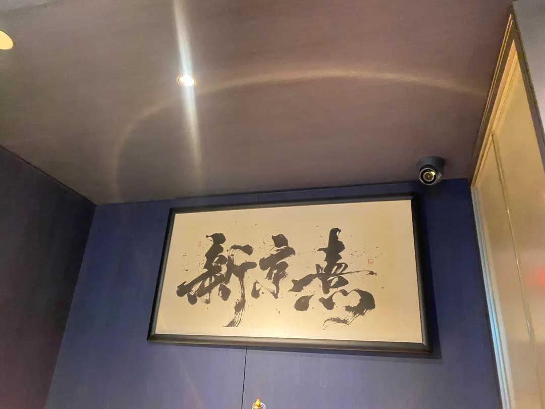 新京熹老北京涮肉火鍋 photo 7