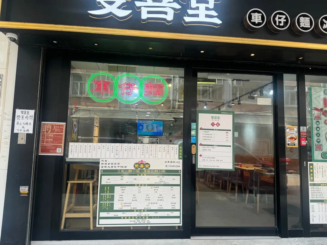 雙喜堂車仔麵冰室 photo 1