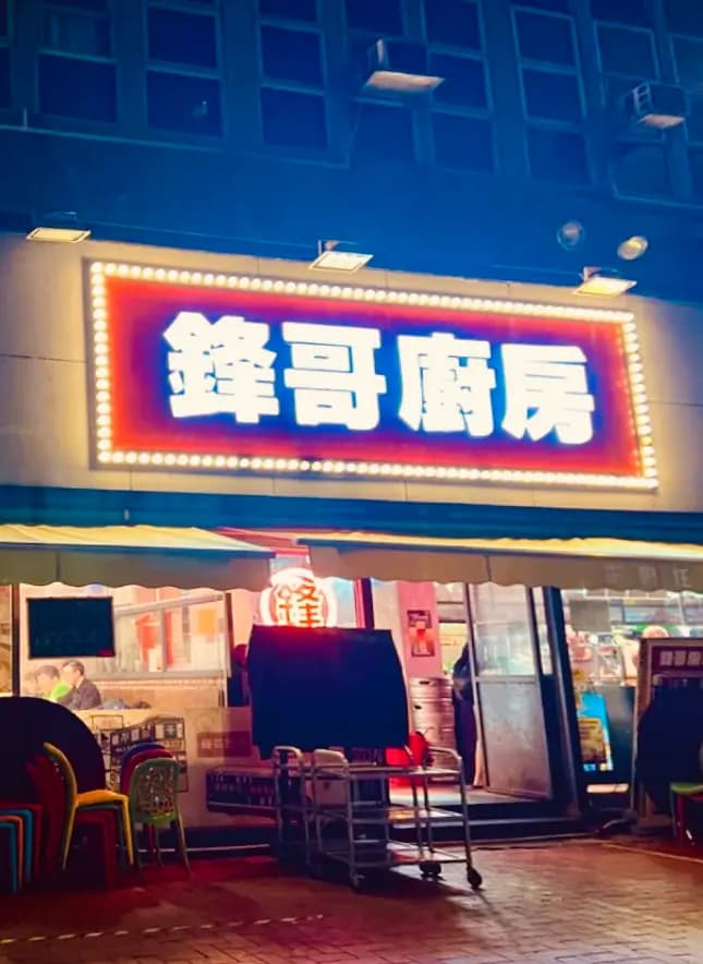 鋒哥廚房 photo 7