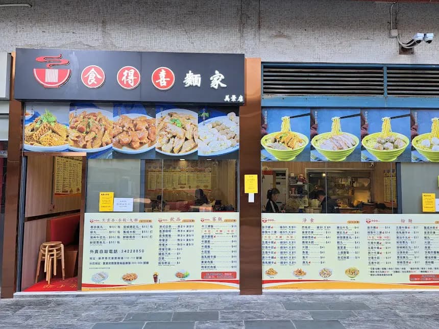食得喜麵家 photo 3