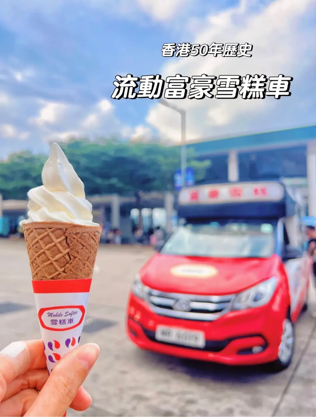 富豪雪糕流動車 photo 1